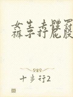 女生去体罚室脱裤子打屁股封面