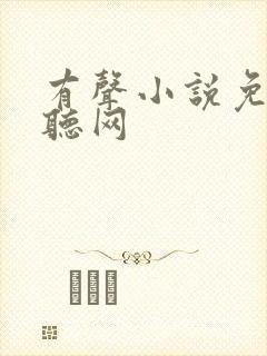 有声小说免费收听网