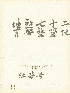 地煞七十二变都有哪些变化