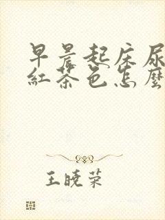 早晨起床尿液是红茶色怎么回事