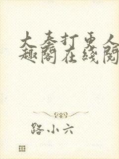 大奉打更人 笔趣阁在线阅读封面