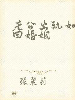 老公出轨如何挽回婚姻