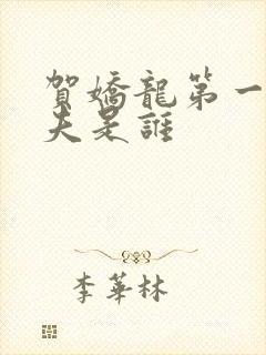 贺娇龙第一任丈夫是谁