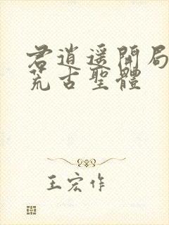 君逍遥开局签到荒古圣体