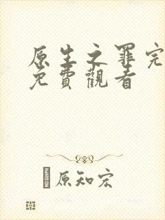 原生之罪完整版免费观看