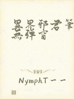 异界邪君笔趣阁无弹窗