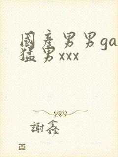 国产男男gay猛男xxx