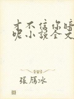 才不信你暗恋我呢小说全文免费阅读封面