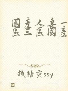 国产人妻一区二区三区国产