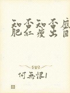 知否知否应是绿肥红瘦出自哪里?