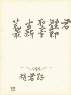 荒古圣体君逍遥最新章节