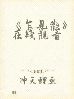 《乍见欢》短剧在线观看封面