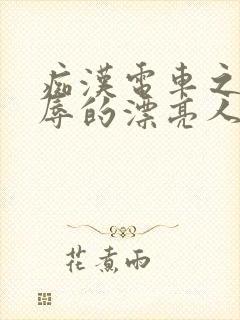 痴汉电车之被侮辱的漂亮人妻