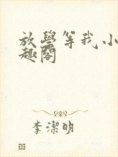 放学等我小说笔趣阁