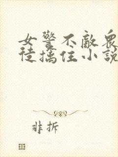 女警不敌众被歹徒擒住小说