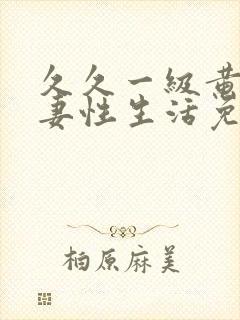 久久一级黄色夫妻性生活免费片