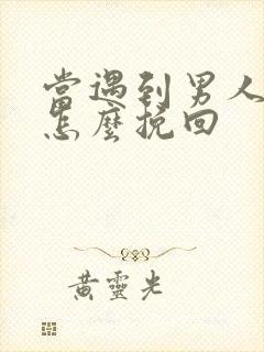 当遇到男人出轨怎么挽回