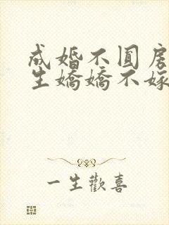 成婚不圆房,重生娇娇不嫁他急