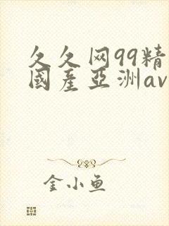 久久网99精品国产亚洲av