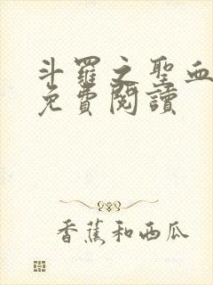 斗罗之圣血无双免费阅读