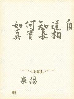 如何知道自己的真实长相