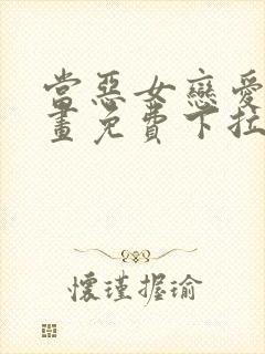 当恶女恋爱时漫画免费下拉式