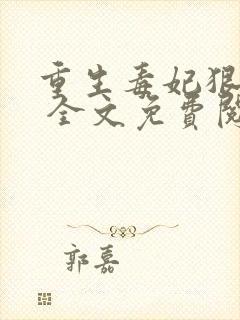 重生毒妃狠绝色 全文免费阅读