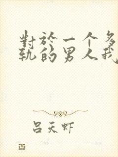 对于一个多次出轨的男人我应该怎么办