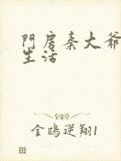 门房秦大爷快乐生活