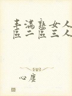 丰满熟女人妻一区二区三人妻日人妻日