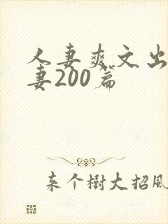 人妻爽文出轨人妻200篇封面