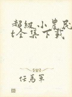 超级小农民txt全集下载