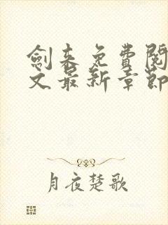 剑来免费阅读全文最新章节无弹窗