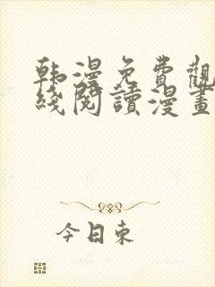 韩漫免费观看在线阅读漫画无删减