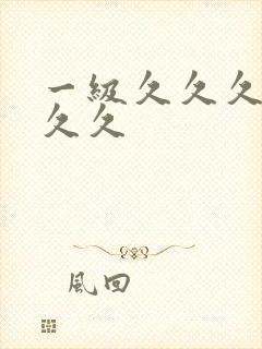 一级久久久久久久久