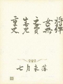 重生之女将星全文免费无弹窗