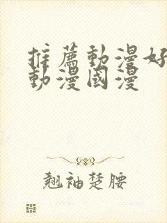 推荐动漫好看的动漫国漫