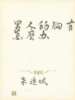 男人的胸有点大怎么办