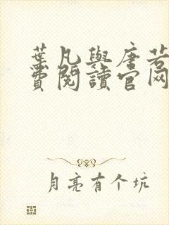 叶凡与唐若雪免费阅读官网