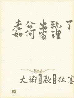 老公出轨了妻子如何处理