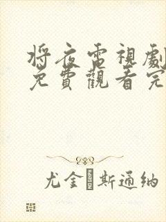 将夜电视剧剧情免费观看完整版