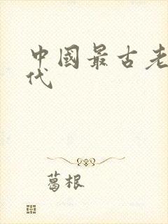 中国最古老的朝代