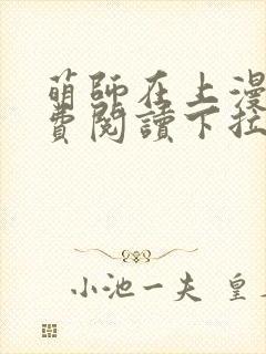 萌师在上漫画免费阅读下拉式六漫画星球