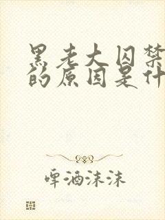 黑老大囚禁女主的原因是什么?