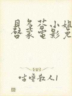 贝多芬小姐的的启蒙电影免费观看