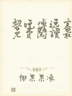 黎晚傅逸寒全文免费阅读最新章节