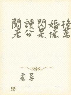 阅读闪婚后发现老公是亿万富豪小说