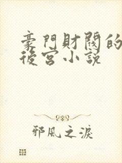 豪门财阀的女校后宫小说封面