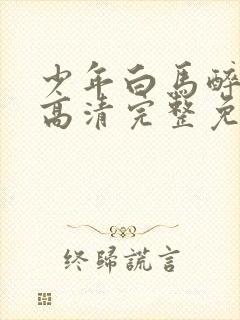 少年白马醉春风高清完整免费观看