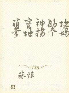 萌宝神助攻拐个爹地拐个妈咪送爹地短句